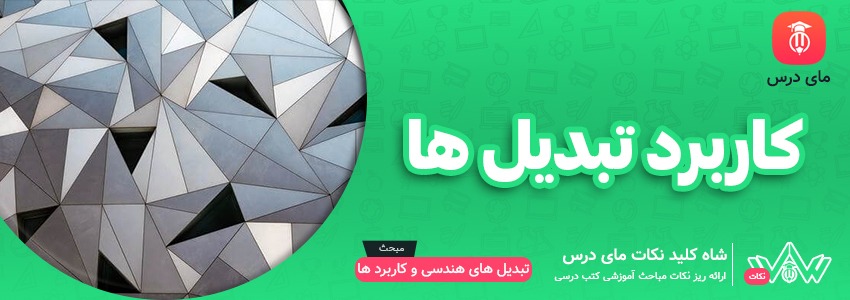 کاربرد تبدیل ها